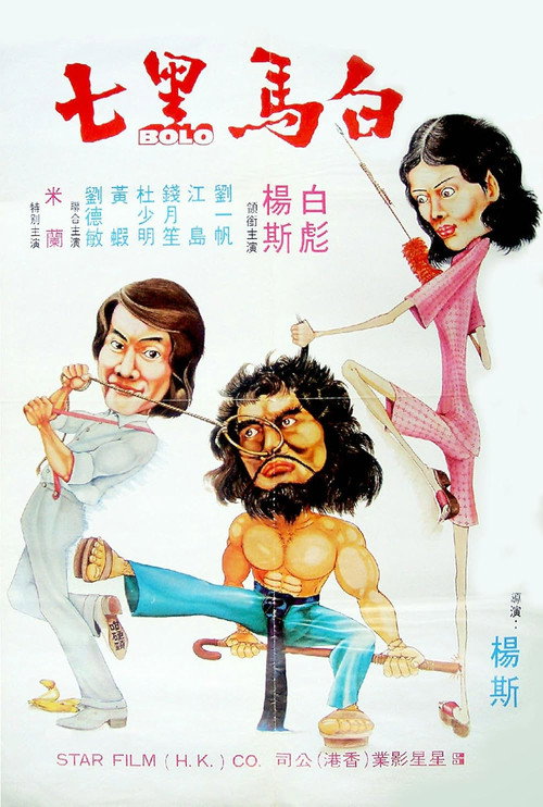 白马黑七 封面