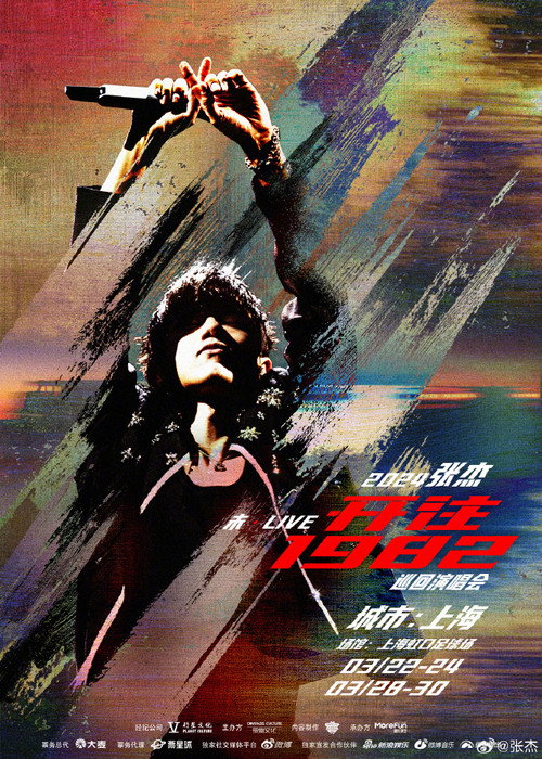 张杰未LIVE开往1982巡回演唱会 封面