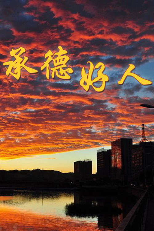 承德好人 封面