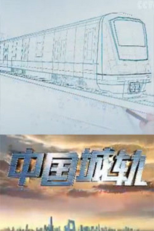 中国城轨 封面