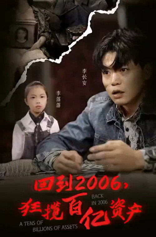 回到2006，狂揽百亿资产 封面