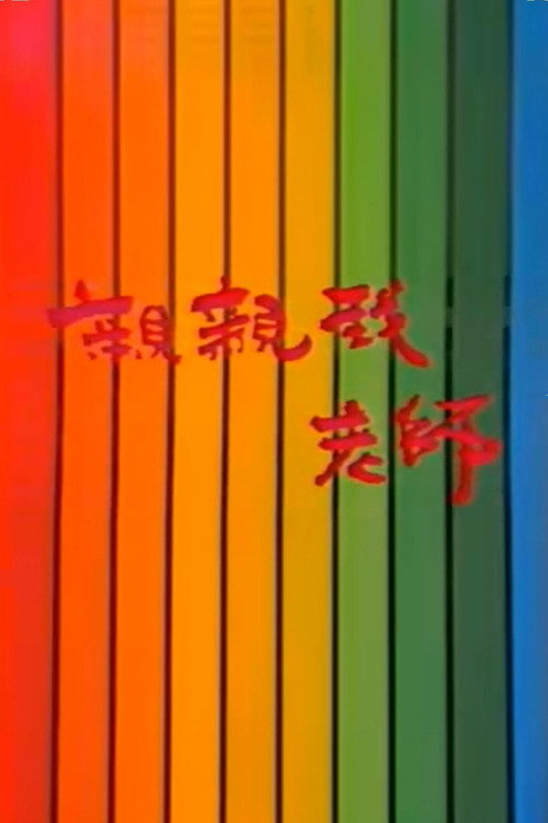 亲亲我,老师 封面