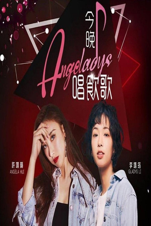 今晚唱饮歌 封面