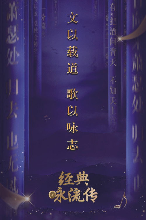 经典咏流传 封面