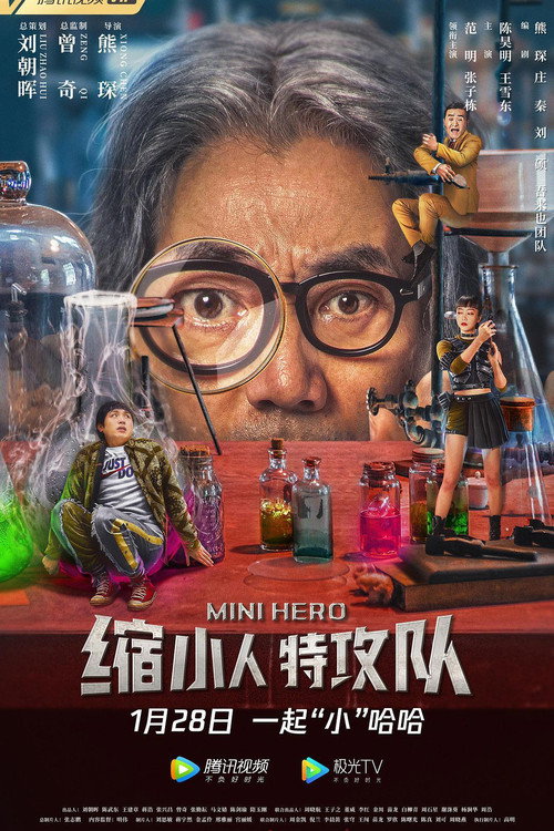 缩小人特攻队 封面