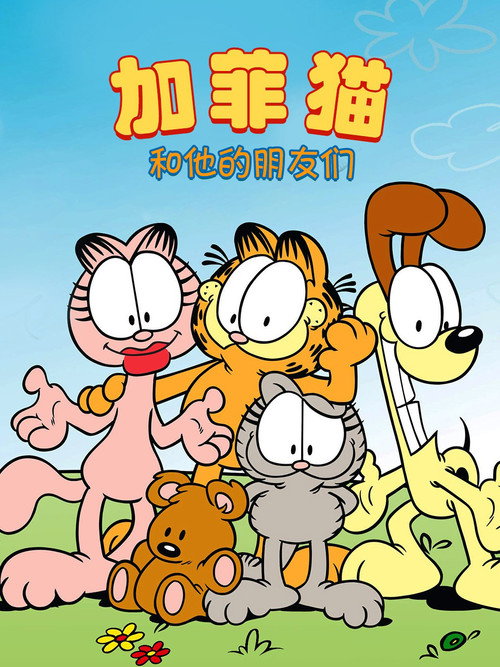 加菲猫和他的朋友们 封面