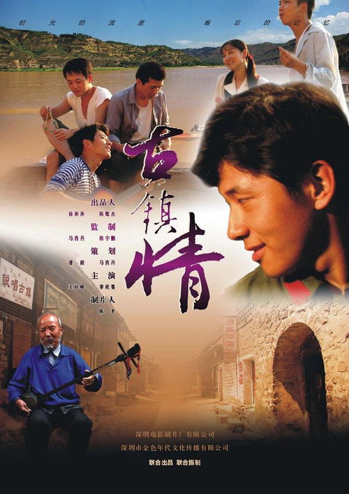 古镇情 封面
