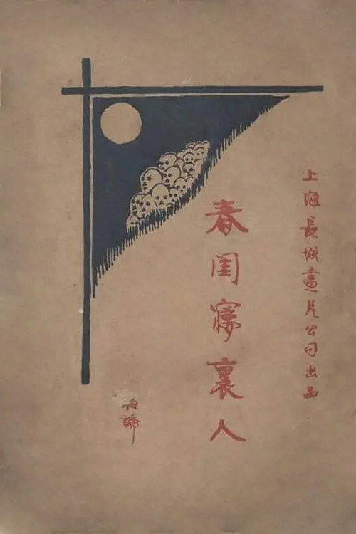 春閨夢裡人 封面