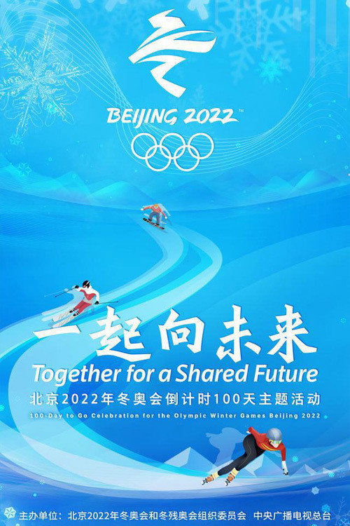 一起向未来：北京2022年冬奥会倒计时100天主题活动 封面