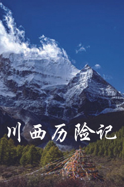川西历险记 封面