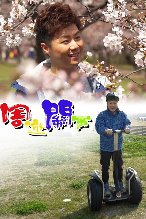 周游关西 封面