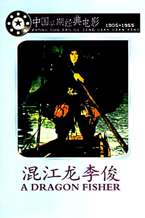 混江龙李俊 封面