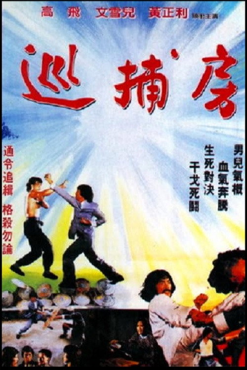 巡捕房 封面