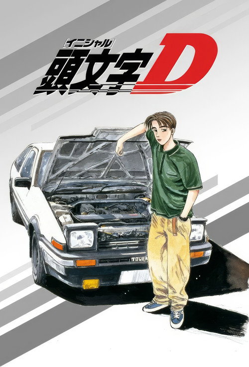头文字D 封面