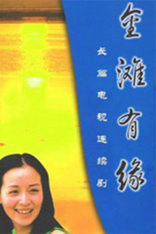 金滩有缘 封面