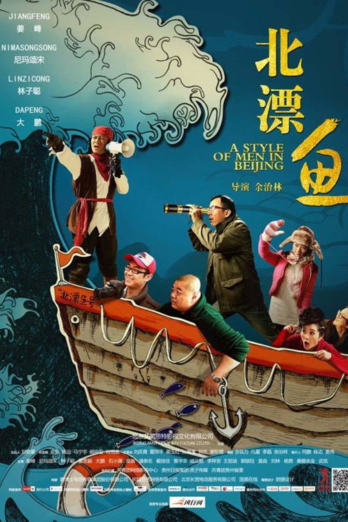 北漂鱼 封面
