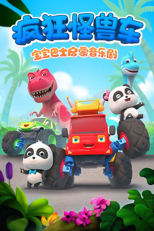 宝宝巴士启蒙音乐剧之疯狂怪兽车 封面