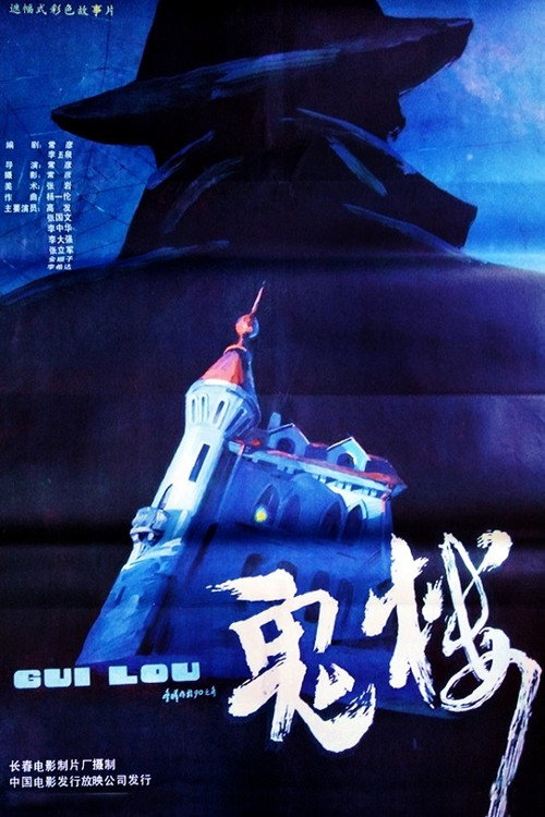 鬼楼 封面