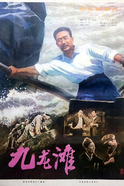 九龙滩 封面