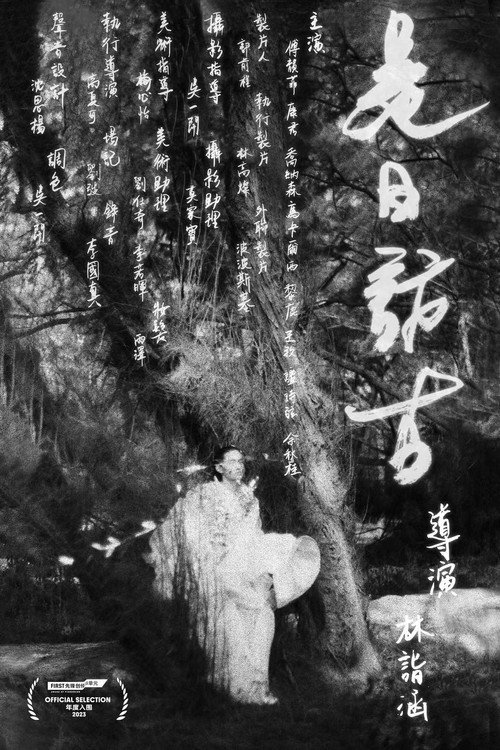 是日访古 封面