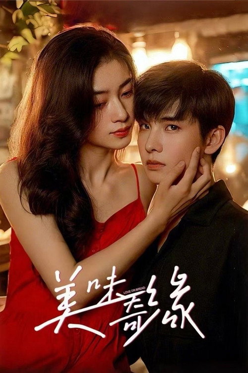 美味奇缘 封面