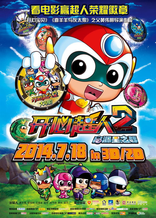 开心超人2:启源星之战 封面