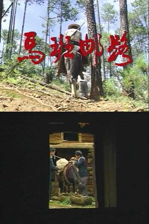 马班邮路 封面