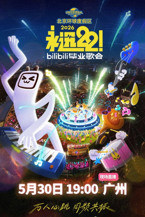 2026 bilibili夏日毕业歌会 封面