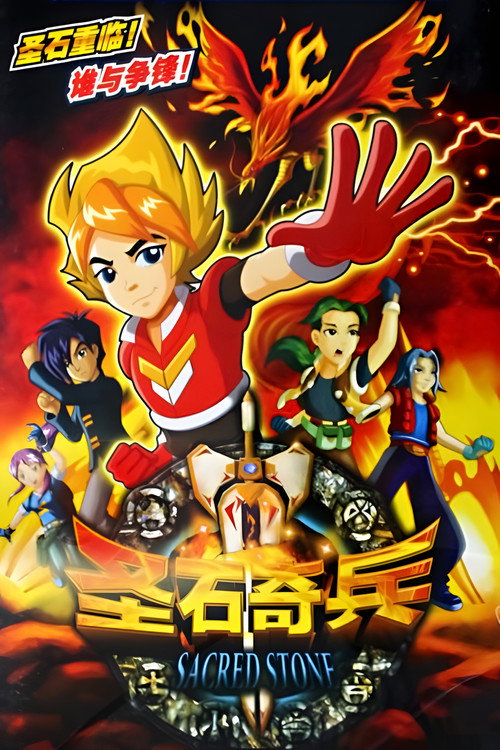 圣石奇兵 封面