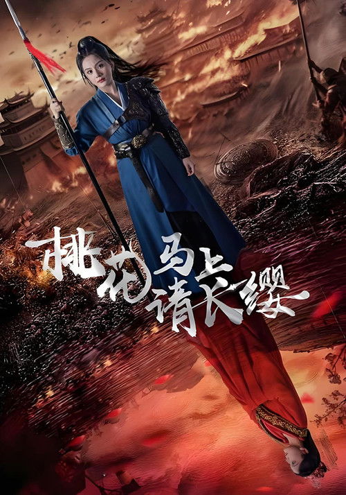 桃花马上请长缨 封面
