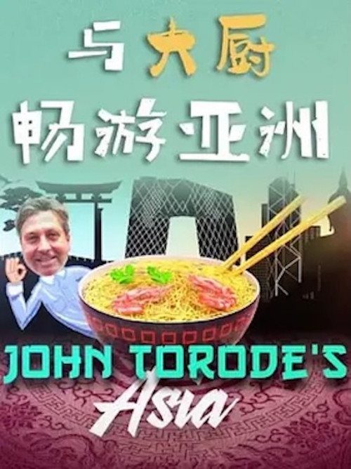 与大厨畅游亚洲 封面