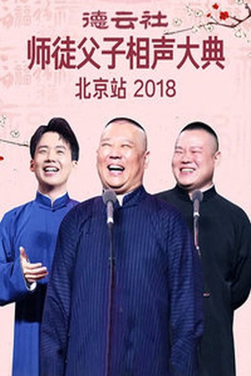 德云社师徒父子相声大典北京站 封面