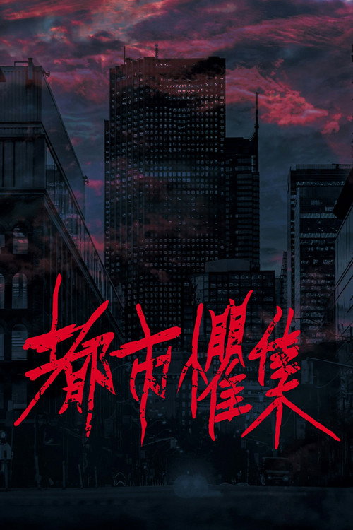 都市惧集 封面