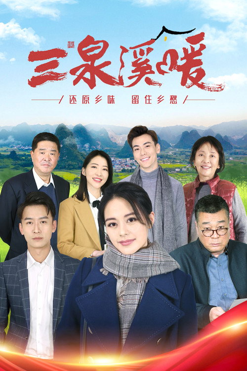 三泉溪暖 封面