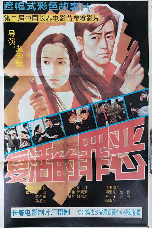 复活的罪恶 封面