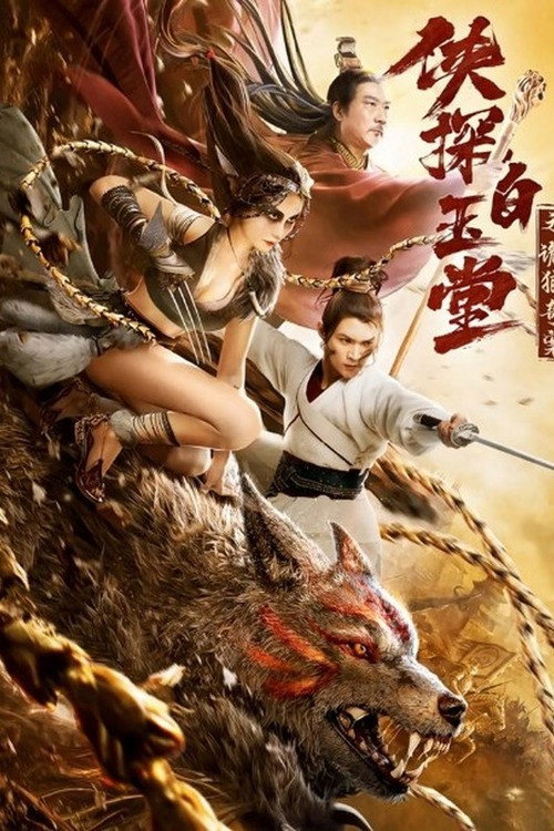 侠探白玉堂之诡狼奇案 封面