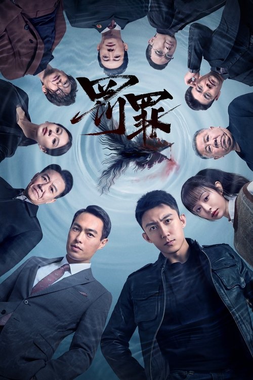 罚罪 封面