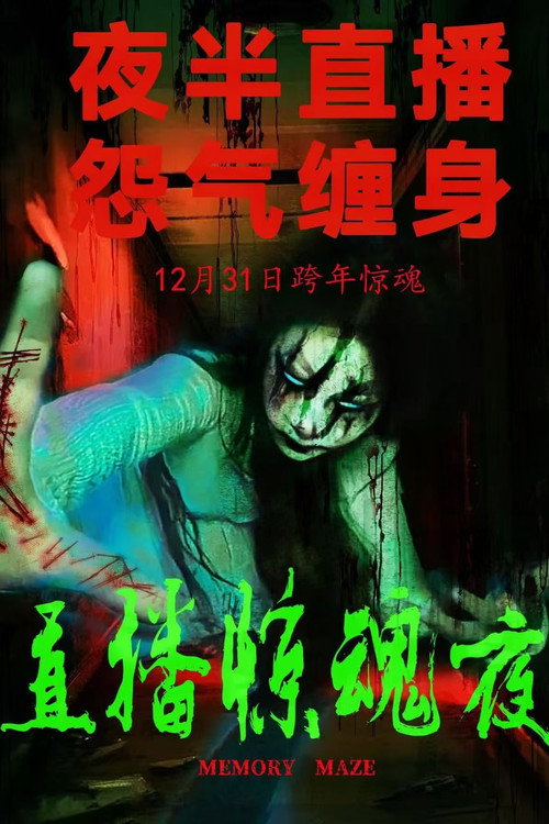 直播惊魂夜 封面