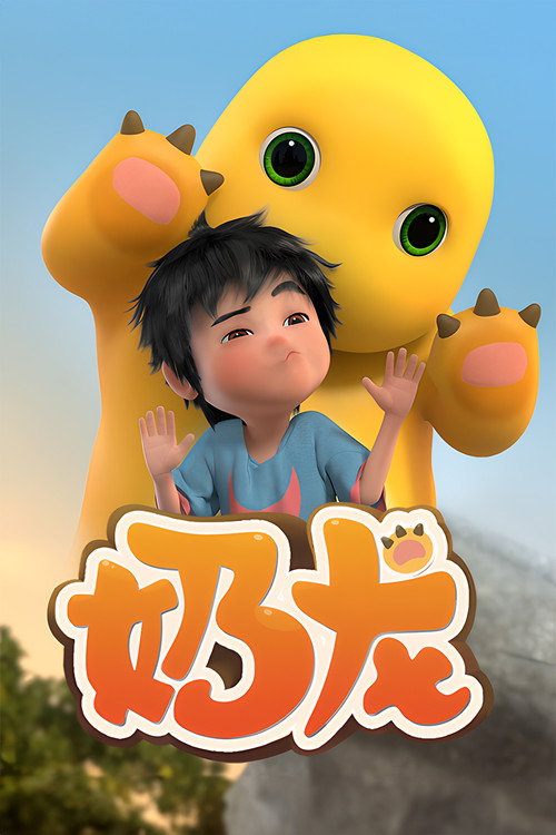 奶龙 封面