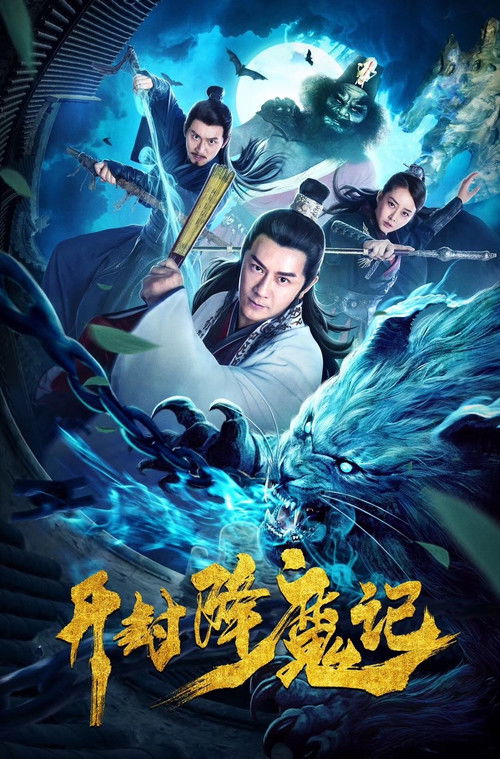 开封降魔记 封面