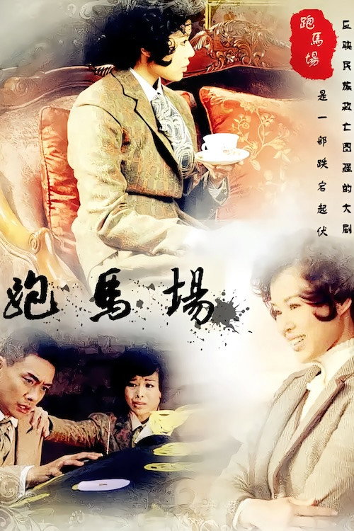 跑马场 封面