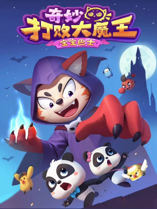 宝宝巴士奇妙打败大魔王 封面