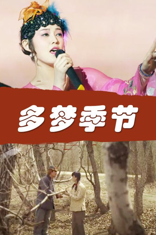 多梦季节 封面