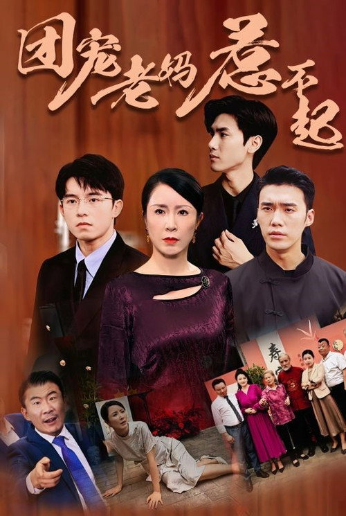 团宠老妈惹不起 封面