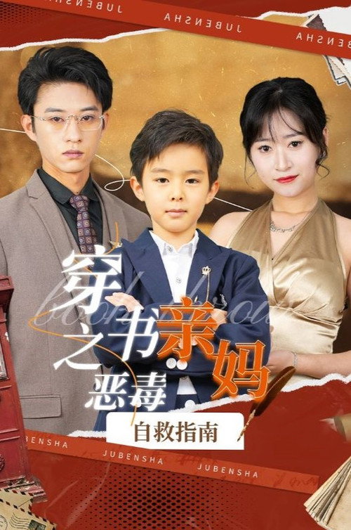 穿书之恶毒亲妈自救指南 封面
