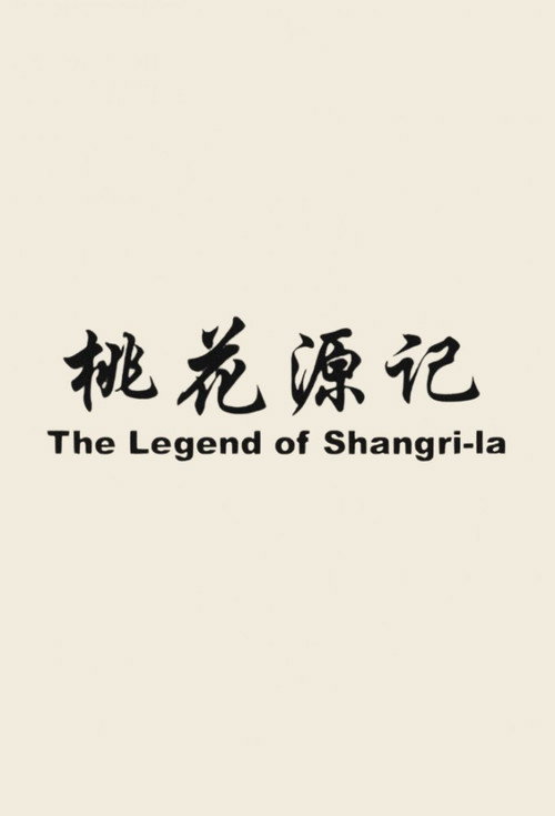 桃花源记 封面