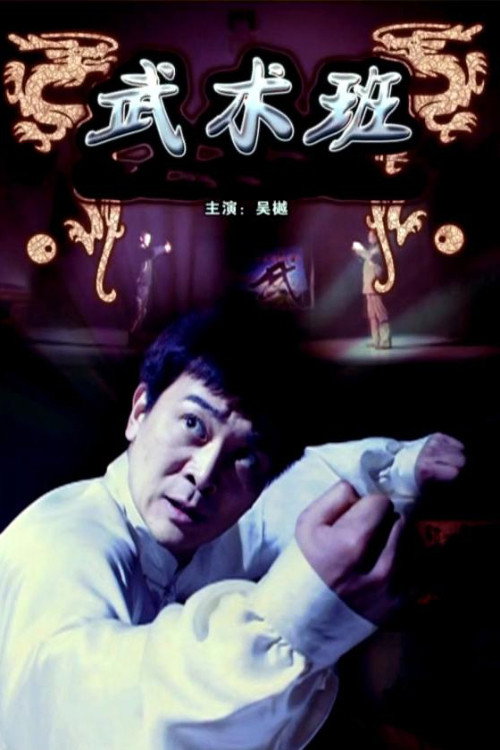 武术班 封面