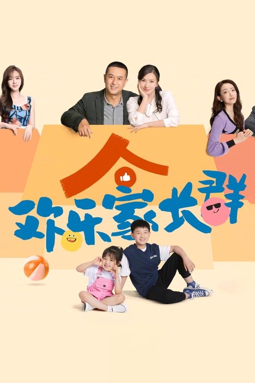 欢乐家长群 封面