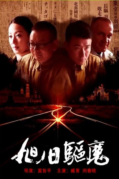 旭日驱魔 封面