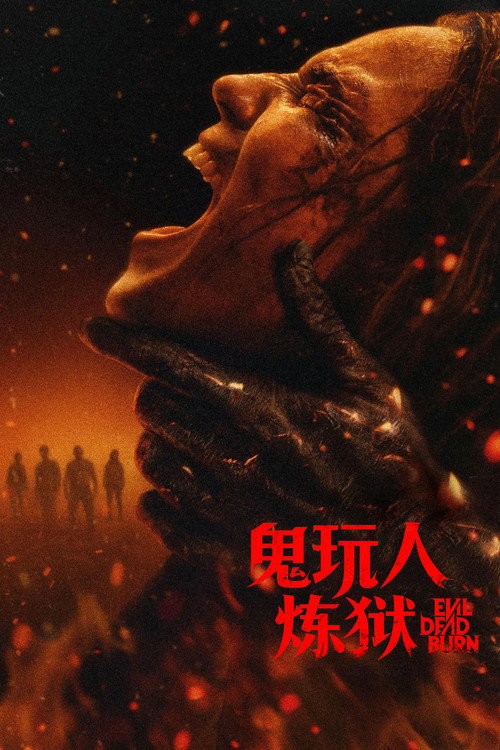 鬼玩人:炼狱 封面